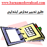 طرح تدبیر مدارس ابتدایی 1405-406 برنامه سالانه به همراه تقویم اجرایی رایگان