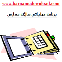 برنامه عملیاتی سالانه مدارس : ابتدایی متوسطه اول و متوسطه دوم سالتحصیلی 1405-406